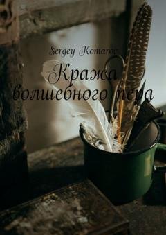 Обложка книги «Кража волшебного пера» — Sergey Komarov