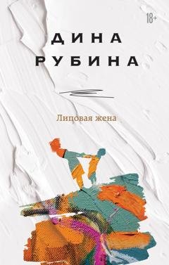 Обложка книги «Липовая жена» — Дина Рубина