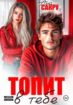 Обложка книги «Топит в тебе» — Ана Сакру