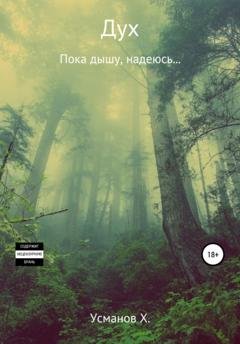 Обложка книги «Дух. Пока дышу, надеюсь…» — Хайдарали Усманов