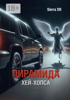 Обложка книги «Пирамида Хей-Хопса» — Sierra XR
