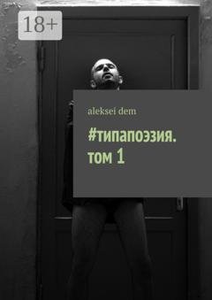 Обложка книги «#типапоэзия. том 1» — aleksei dem