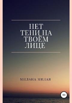 Обложка книги «Нет тени на твоем лице» — Милана Милая