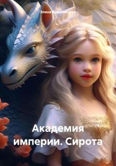 Обложка книги «Академия империи. Сирота» — Элина Верховицкая