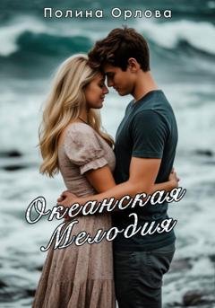 Обложка книги «Океанская мелодия» — Полина Орлова