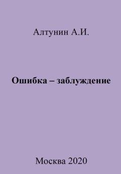 Обложка книги «Ошибка – заблуждение» — Александр Иванович Алтунин