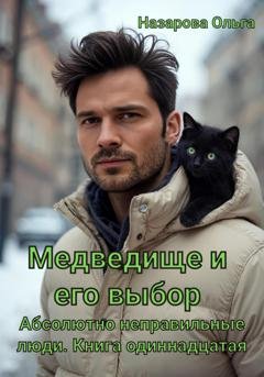 Обложка книги «Медведище и его выбор» — Ольга Назарова