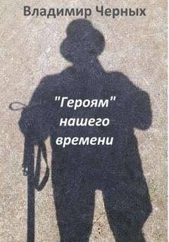 Обложка книги ««Героям» нашего времени» — Владимир Романович Черных