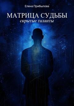 Обложка книги «Матрица судьбы. Скрытые таланты» — Елена Прибылова