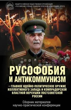 Обложка книги «Русофобия и антикоммунизм – главное идейно-политическое оружие коллективного Запада и компрадорской властной верхушки постсоветской России» — Группа авторов