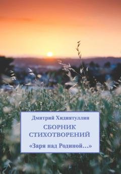 Обложка книги «Заря над Родиной…» — Дмитрий Вадимович Хидиятуллин