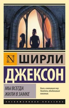 Обложка книги «Мы всегда жили в замке» — Ширли Джексон