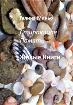 Обложка книги «Стирающая Память. Живые книги» — Галина Миньо