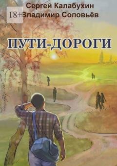 Обложка книги «Пути-дороги» — Сергей Калабухин