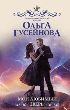Обложка книги «Мой любимый зверь!» — Ольга Гусейнова