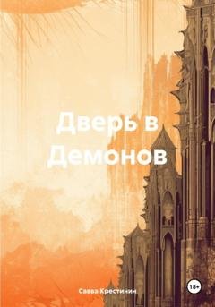 Обложка книги «Дверь в Демонов» — Савва Вячеславович Крестинин