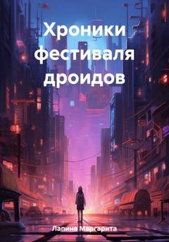 Обложка книги «Хроники фестиваля дроидов» — Маргарита Лапина