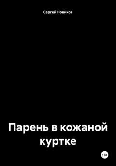 Обложка книги «Парень в кожаной куртке» — Сергей Новиков