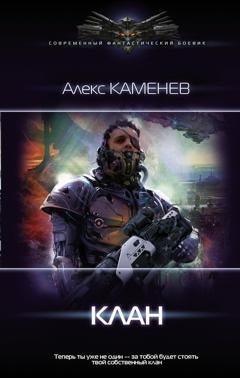 Обложка книги «Клан» — Алекс Каменев
