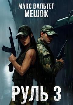 Обложка книги «Руль 3» — Макс Вальтер