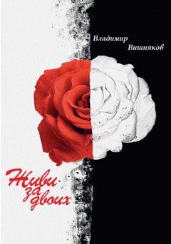 Обложка книги «Живи за двоих» — Владимир Вишняков
