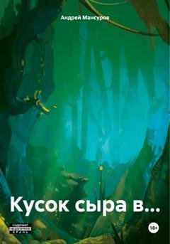 Обложка книги «Кусок сыра в…» — Андрей Арсланович Мансуров