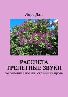 Обложка книги «Рассвета трепетные звуки. Cовременная поэзия, странички прозы» — Лора Дан
