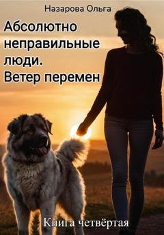 Обложка книги «Абсолютно неправильные люди. Ветер перемен» — Ольга Назарова