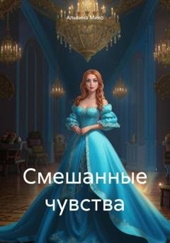 Обложка книги «Смешанные чувства» — Альвина Мико