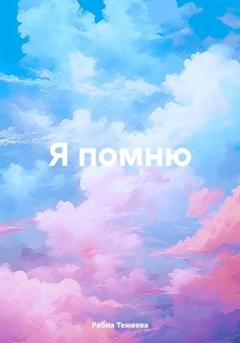 Обложка книги «Я помню» — Рабиа Темеева