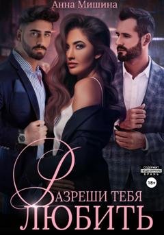 Обложка книги «Разреши тебя любить» — Анна Мишина