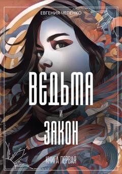 Обложка книги «Ведьма и закон» — Евгения Чепенко