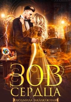 Обложка книги «Зов сердца» — Людмила Закалюжная