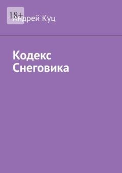 Обложка книги «Кодекс Снеговика» — Андрей Куц