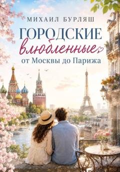 Обложка книги «Городские влюбленные от Москвы до Парижа» — Михаил Бурляш