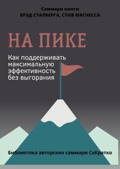 Обложка книги «Саммари книги Брэда Сталберга и Стива Магнесса «На пике. Как поддерживать максимальную эффективность без выгорания»» — Полина Крупышева