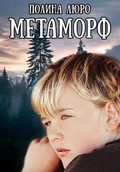 Обложка книги «Метаморф» — Полина Люро