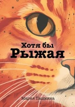 Обложка книги «Хотя бы Рыжая» — Мария Пашкина