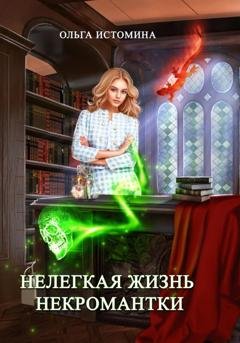 Обложка книги «Нелегкая жизнь некромантки» — Ольга Истомина