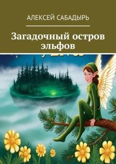 Обложка книги «Загадочный остров эльфов» — Алексей Сабадырь