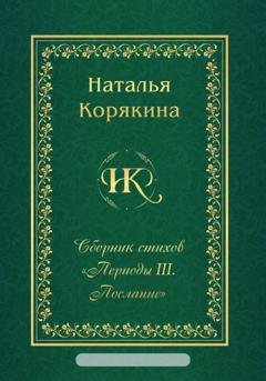 Обложка книги «Сборник стихов «Периоды III. Послание»» — Наталья Корякина