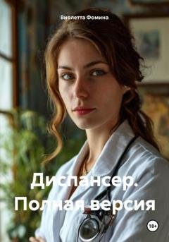 Обложка книги «Диспансер. Полная версия» — Виолетта Фомина