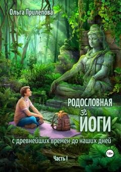 Обложка книги «Родословная йоги с древнейших времен до наших дней. Часть I» — Ольга Прилепова