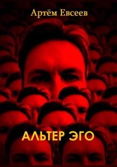 Обложка книги «Альтер эго» — Артём Сергеевич Евсеев