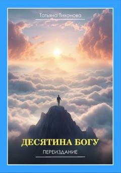 Обложка книги «Десятина Богу» — Т. Е. Тихонова