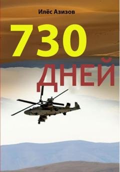 Обложка книги «730 дней» — ИЛЁС АЗИЗОВ