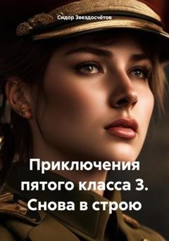 Обложка книги «Приключения пятого класса 3. Снова в строю» — Сидор Гаврилович Звездосчётов