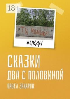 Обложка книги «Сказки. Два с половиной» — Павел Захаров
