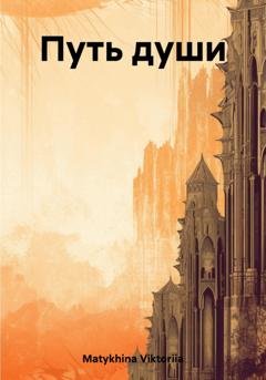 Обложка книги «Путь души» — Viktoriia Matykhina