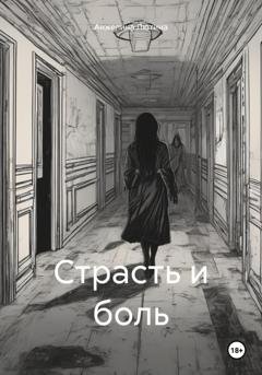 Обложка книги «Страсть и боль» — Анжелина Ивановна Лютина